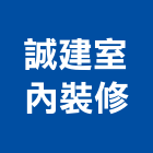 誠建室內裝修股份有限公司,台北市工廠