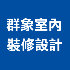 群象室內裝修設計有限公司,台北市室內裝潢工程景觀工程,道路工程,工程告示牌,油漆工程