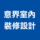 意界室內裝修設計有限公司,台北市室內裝潢工程景觀工程,道路工程,工程告示牌,油漆工程