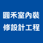 圓禾室內裝修設計工程有限公司,室內裝修設計工程景觀工程,道路工程,工程告示牌,油漆工程
