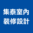 集泰室內裝修設計有限公司,德鑫a7