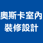 奧斯卡室內裝修設計有限公司,新北市裝潢工程裝潢,景觀工程,道路工程,工程告示牌
