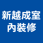 新越成室內裝修有限公司,新北市裝潢工程裝潢,景觀工程,道路工程,工程告示牌