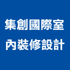集創國際室內裝修設計有限公司,台北市室內裝潢室內裝潢,裝潢工程,木工裝潢,裝潢板