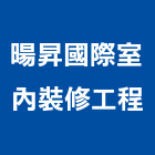 暘昇國際室內裝修工程有限公司,台北室內裝潢工程景觀工程,道路工程,工程告示牌,油漆工程