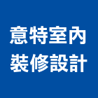 意特室內裝修設計有限公司,新北裝修工程統包裝潢統包,房屋統包,泥作統包,營建統包