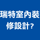 瑞特室內裝修設計有限公司	,新北市施工木施工,板施工,門施工,緣石施工