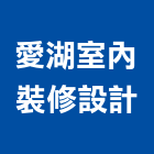 愛湖室內裝修設計有限公司,台北市室內裝潢工程景觀工程,道路工程,工程告示牌,油漆工程