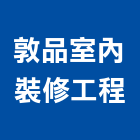 敦品室內裝修工程有限公司,台北裝潢工程景觀工程,道路工程,工程告示牌,油漆工程