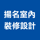 揚名室內裝修設計有限公司,台北市室內裝潢工程景觀工程,道路工程,工程告示牌,油漆工程