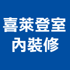 喜萊登室內裝修有限公司,台北市室內裝潢工程景觀工程,道路工程,工程告示牌,油漆工程