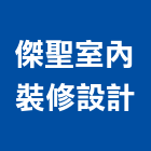 傑聖室內裝修設計有限公司,台北市室內裝潢工程景觀工程,道路工程,工程告示牌,油漆工程