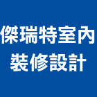 傑瑞特室內裝修設計有限公司,台北室內裝潢工程景觀工程,道路工程,工程告示牌,油漆工程