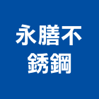 永膳不銹鋼有限公司,新北市機械機械設備出,機械鑄造零,機械式,機械停車設