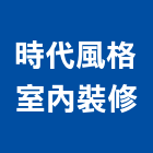 時代風格室內裝修有限公司,台北市室內裝修工程景觀工程,道路工程,工程告示牌,油漆工程