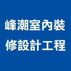 峰潮室內裝修設計工程有限公司,室內裝修設計工程景觀工程,道路工程,工程告示牌,油漆工程