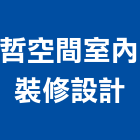 哲空間室內裝修設計有限公司,台北空間桁架空間桁架,金屬桁架