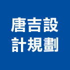 唐吉設計規劃有限公司,台北市設計規劃