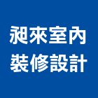 昶來室內裝修設計有限公司,台北室內外油漆油漆,油漆粉刷,油漆工,裝潢油漆