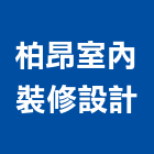 柏昂室內裝修設計有限公司,台北裝潢工程景觀工程,道路工程,工程告示牌,油漆工程