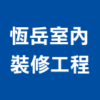 恆岳室內裝修工程有限公司,台北裝潢工程景觀工程,道路工程,工程告示牌,油漆工程
