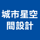 城市星空間設計有限公司,新北市室內裝潢工程景觀工程,道路工程,工程告示牌,油漆工程