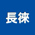 長徠企業有限公司,台北市室內裝潢工程景觀工程,道路工程,工程告示牌,油漆工程
