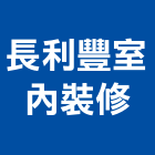 長利豐室內裝修有限公司,台北室內空氣品質施工品質,室內空氣品質