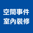 空間事件室內裝修有限公司,台北空間桁架空間桁架,金屬桁架