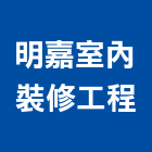 明嘉室內裝修工程有限公司,台北室內外油漆油漆,油漆粉刷,油漆工,裝潢油漆