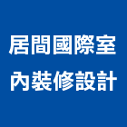 居間國際室內裝修設計有限公司,台北市室內裝潢工程景觀工程,道路工程,工程告示牌,油漆工程