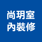 尚玥室內裝修有限公司,台北市室內裝潢工程景觀工程,道路工程,工程告示牌,油漆工程