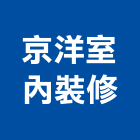 京洋室內裝修有限公司,台北市室內裝潢室內裝潢,裝潢工程,木工裝潢,裝潢板