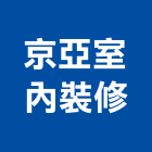 京亞室內裝修有限公司,台北室內空氣品質施工品質,室內空氣品質