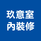 玖意室內裝修有限公司,台北市室內裝潢工程景觀工程,道路工程,工程告示牌,油漆工程