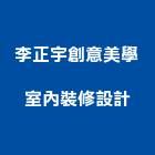 李正宇創意美學室內裝修設計有限公司,台北市工廠