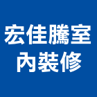 宏佳騰室內裝修有限公司,台北市工廠