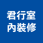 君行室內裝修有限公司,台北市室內裝潢室內裝潢,裝潢工程,木工裝潢,裝潢板