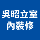 吳昭立室內裝修有限公司,台北室內外招牌廣告招牌,無接縫招牌,壓克力招牌,造型招牌