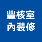 豐核室內裝修有限公司,中山區