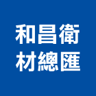 和昌衛材總匯,台南按摩浴缸按摩浴缸,壓克力浴缸,石材浴缸,預鑄浴缸