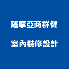 薩摩亞商群健室內裝修設計股份有限公司,台北市室內裝潢工程景觀工程,道路工程,工程告示牌,油漆工程