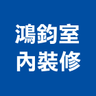 鴻鈞室內裝修有限公司,新北裝修工程統包裝潢統包,房屋統包,泥作統包,營建統包