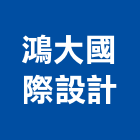 鴻大國際設計有限公司,台北市室內裝潢工程景觀工程,道路工程,工程告示牌,油漆工程