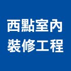 西點室內裝修設計工程有限公司,室內裝修設計工程景觀工程,道路工程,工程告示牌,油漆工程