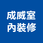 成威室內裝修有限公司,台北市室內裝潢工程景觀工程,道路工程,工程告示牌,油漆工程
