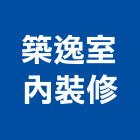 築逸室內裝修有限公司,台北市室內裝潢工程景觀工程,道路工程,工程告示牌,油漆工程