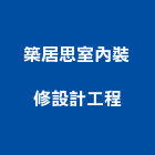 築居思室內裝修設計工程有限公司,中山區