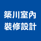 築川室內裝修設計有限公司,新北市室內裝潢工程景觀工程,道路工程,工程告示牌,油漆工程