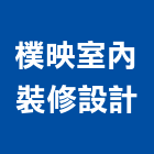 樸映室內裝修設計有限公司,台北裝潢工程景觀工程,道路工程,工程告示牌,油漆工程